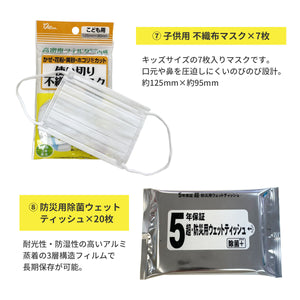 【子ども用】非常用持ち出しセット（お試し携帯トイレ・確認リスト付き）【防災士監修】