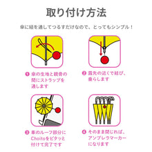 画像をギャラリービューアに読み込む, 傘専用マグネット型ストラップChoito【送料無料】【ネコポス】
