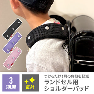 ランドセル用 ショルダーパッド 【送料無料】 【ネコポス】