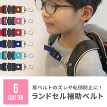 画像をギャラリービューアに読み込む, ランドセル補助ベルト【送料無料】【ネコポス】
