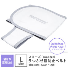 画像をギャラリービューアに読み込む, 【スヌーズ（snoozzz）】専用　おくるみベルト ラージ【送料無料】【ネコポス】

