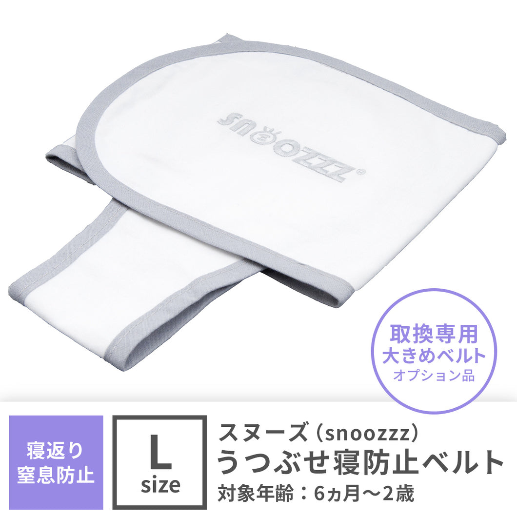 【スヌーズ（snoozzz）】専用　おくるみベルト ラージ【送料無料】【ネコポス】