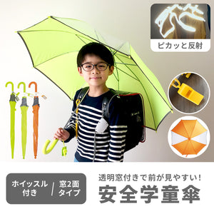 安全学童傘 【送料無料】