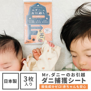 Mr.ダニーのお引越 ダニ捕獲シート【送料無料】※代引き不可