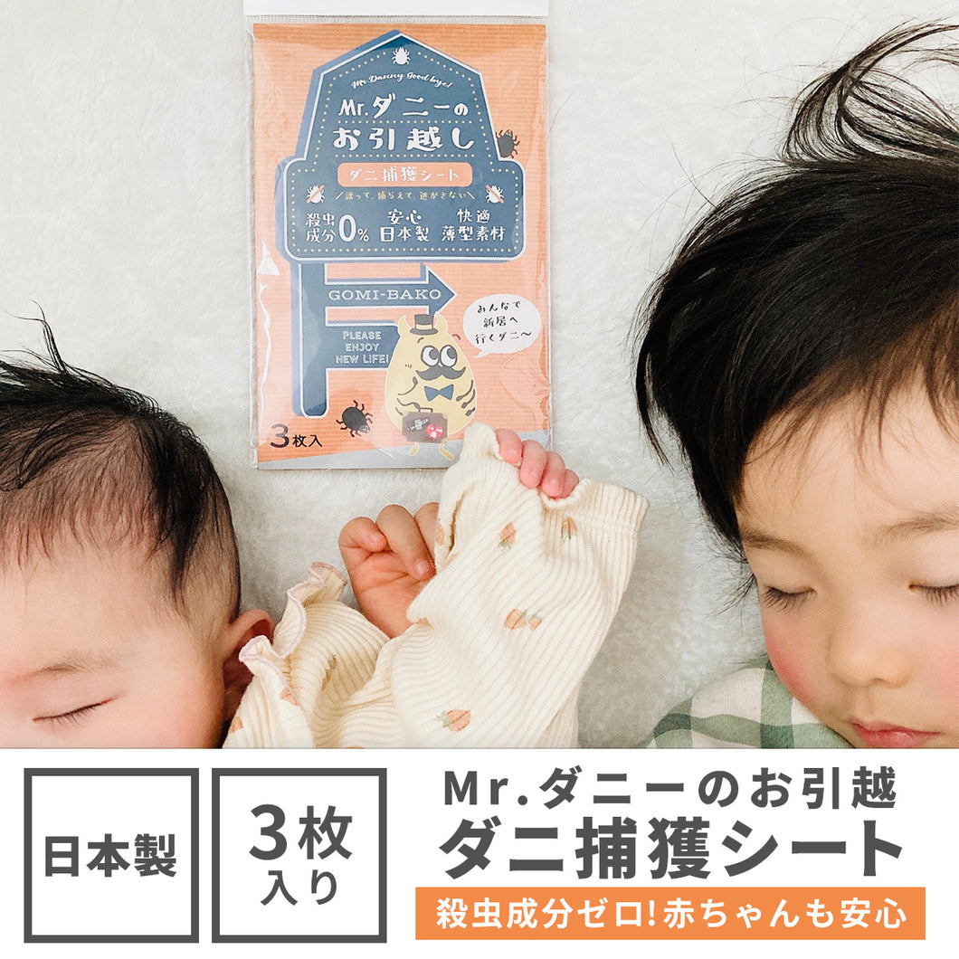 Mr.ダニーのお引越 ダニ捕獲シート【送料無料】※代引き不可