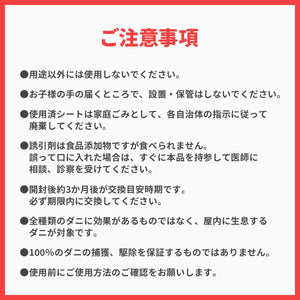 Mr.ダニーのお引越 ダニ捕獲シート【送料無料】※代引き不可