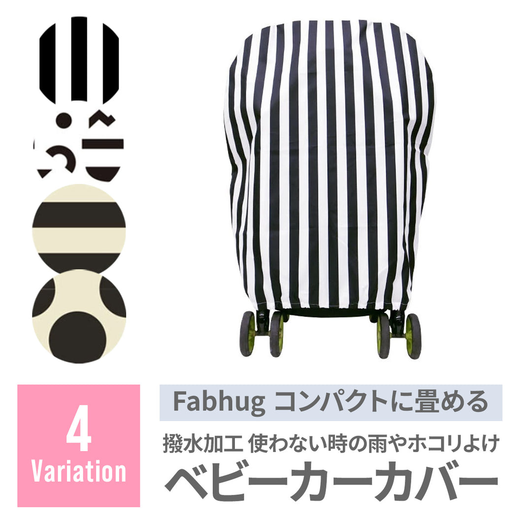 Fabhug  撥水ベビーカー収納カバー 【送料無料】 ※代引き不可