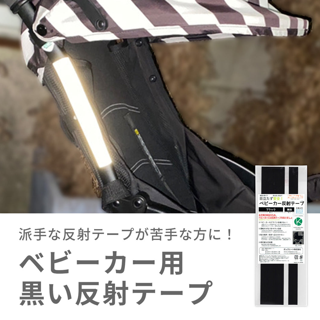 ベビーカー用反射テープ 【送料無料】【ネコポス】