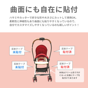 ベビーカー用反射テープ 【送料無料】【ネコポス】