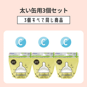 リッチェル 液体ミルク乳首3個セット（缶ミルク、紙パック） 【送料無料】