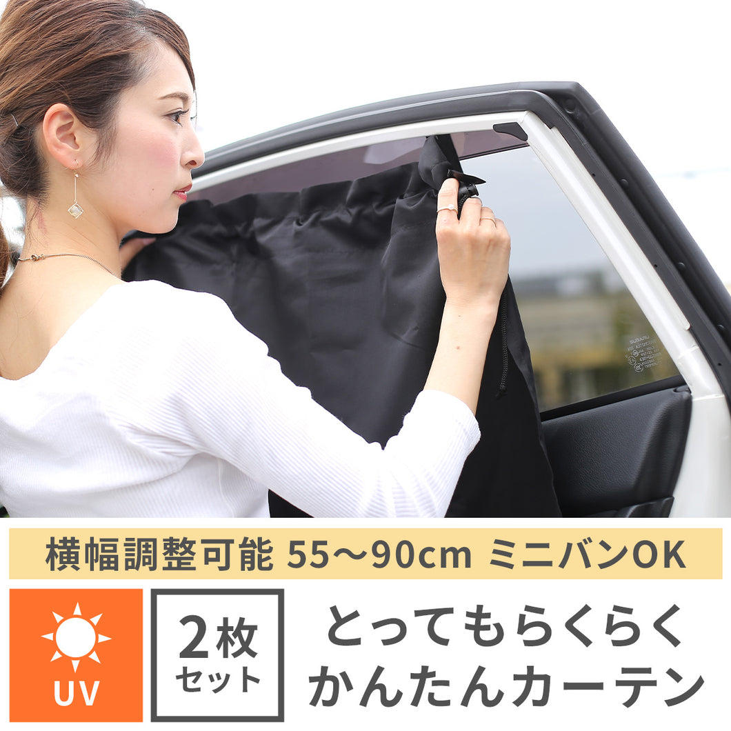 とってもらくらくかんたんカーテン 2枚セット 【送料無料】 【ネコポス】