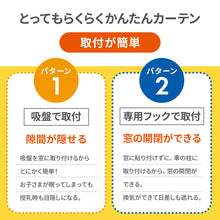 画像をギャラリービューアに読み込む, とってもらくらくかんたんカーテン 2枚セット 【送料無料】 【ネコポス】
