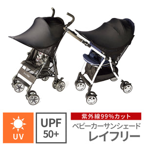 レイフリー ベビーカーサンシェード 【送料無料】