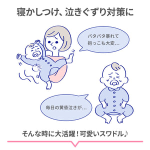 おくるみスワドル【送料無料】※代引き不可