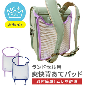 ランドセル用爽快背あてパッド  【送料無料】