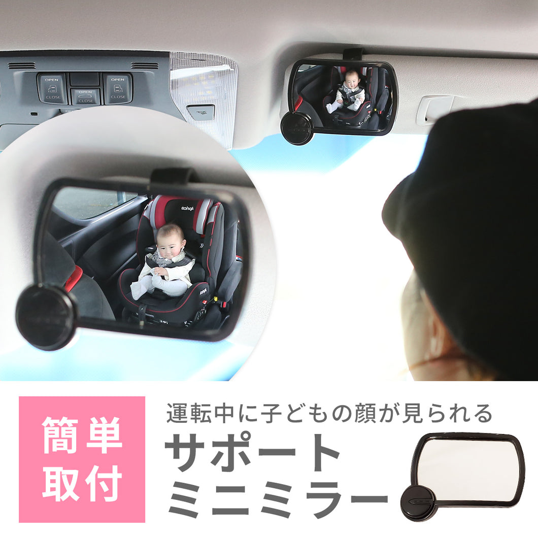 サポートミニミラー 【送料無料】※代引き不可