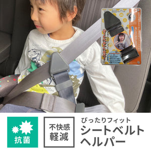シートベルトヘルパー【送料無料】  ※代引き不可