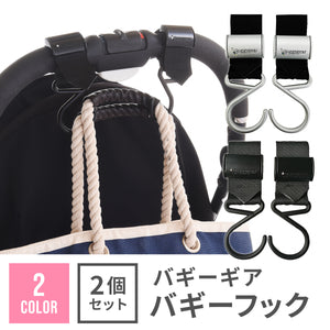 バギーギア バギーフック【送料無料】 ※代引き不可