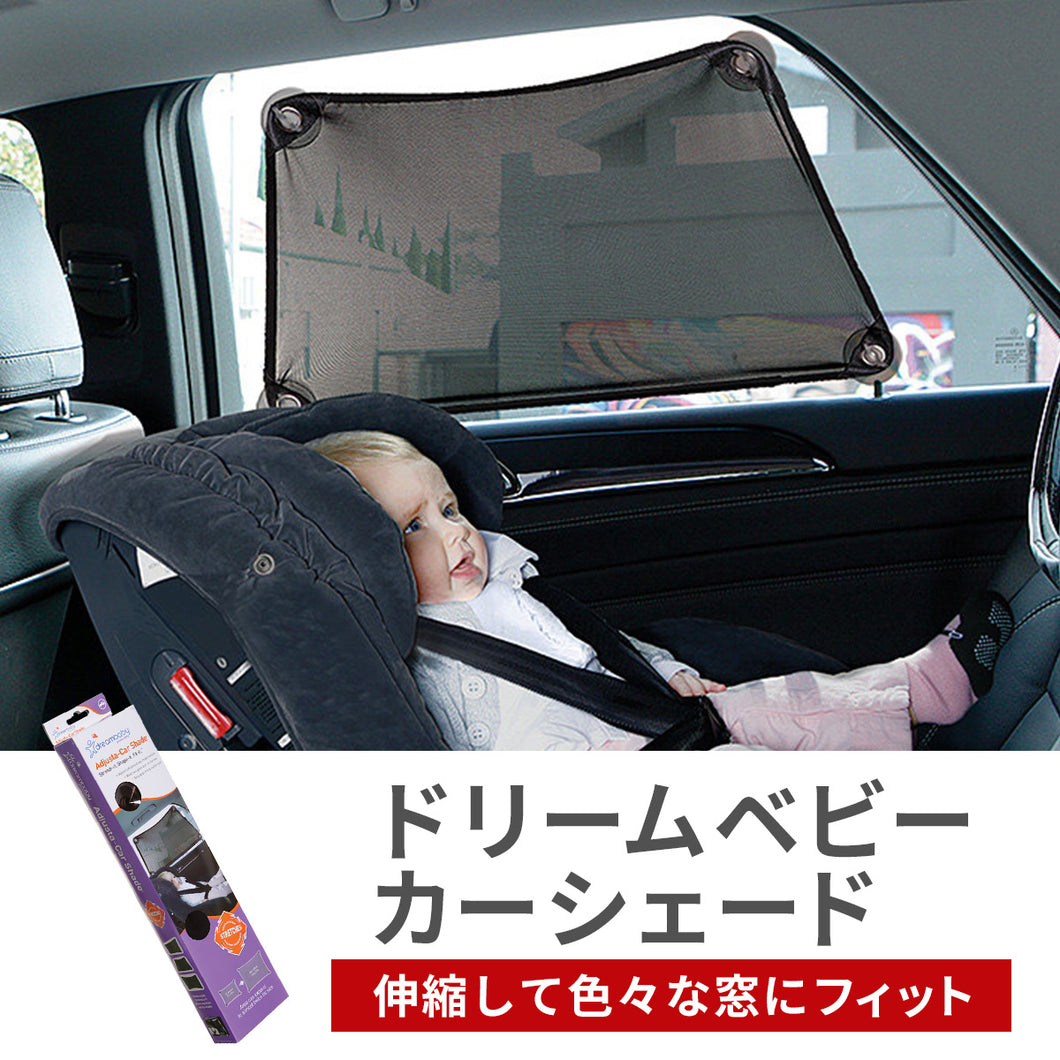 ドリームベビー カーシェード【送料無料】