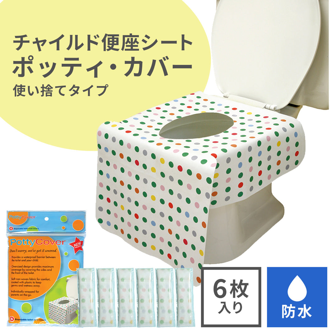 チャイルド便座シート ポッティ・カバー【送料無料】※代引き不可