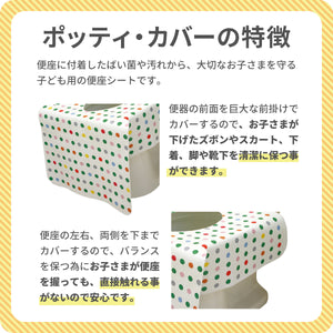 チャイルド便座シート ポッティ・カバー【送料無料】※代引き不可