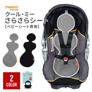 クールミー さらさらシート【ベビーシート専用】【送料無料】