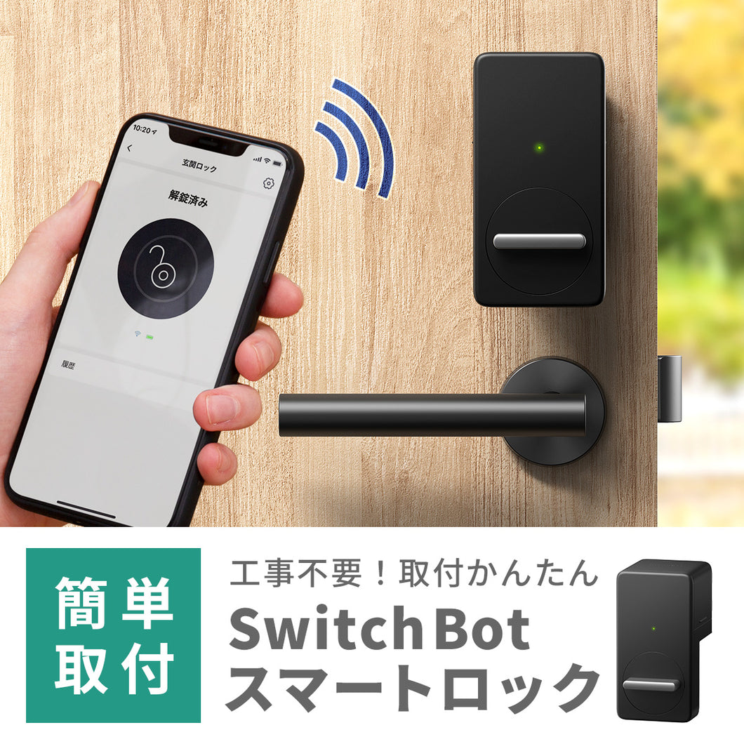 SwitchBot スマートロック 【送料無料】