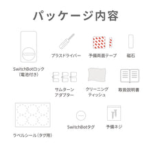 画像をギャラリービューアに読み込む, SwitchBot スマートロック 【送料無料】
