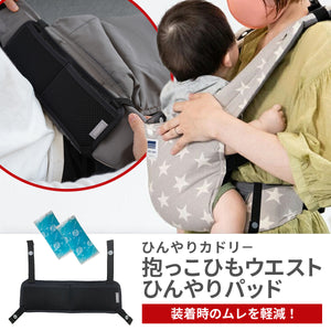 抱っこひも ウエストひんやりパッド【送料無料】