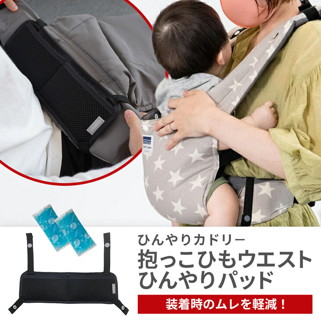 抱っこひも ウエストひんやりパッド【送料無料】