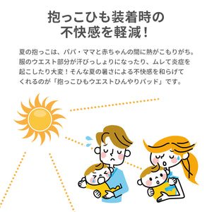 抱っこひも ウエストひんやりパッド【送料無料】