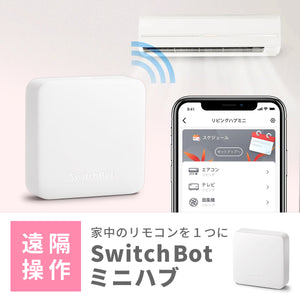 SwitchBotハブミニ【送料無料】