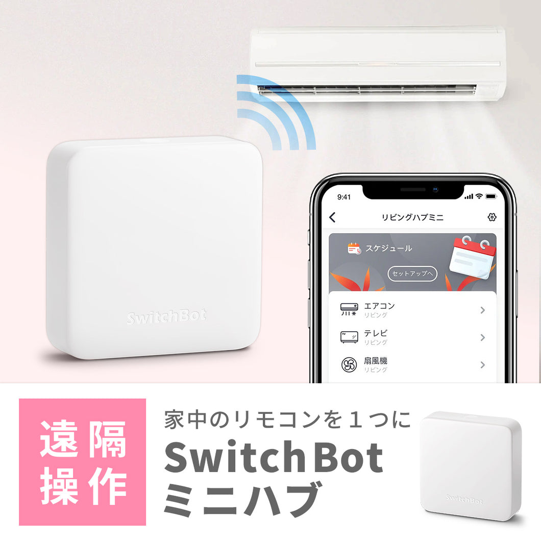 SwitchBotハブミニ【送料無料】