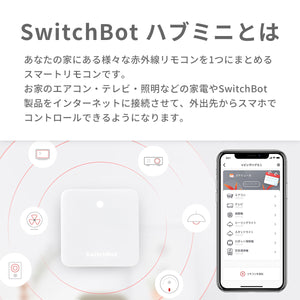 SwitchBotハブミニ【送料無料】