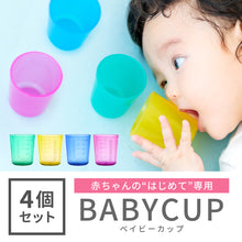 画像をギャラリービューアに読み込む, BABYCUP（4個セット）【送料無料】
