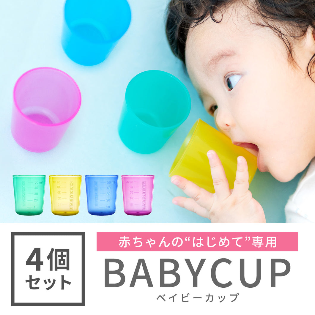 BABYCUP（4個セット）【送料無料】