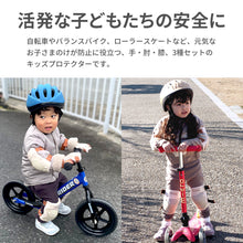 画像をギャラリービューアに読み込む, キッズプロテクター【送料無料】
