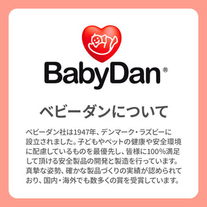 BABYDAN ベビーゲート ガードミー 【送料無料】