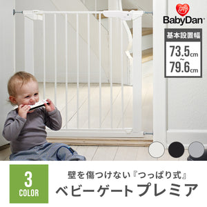 BABYDAN ベビーゲート プレミア 【送料無料】