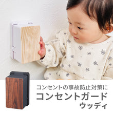 画像をギャラリービューアに読み込む, コンセントガード　ウッディ【送料無料】
