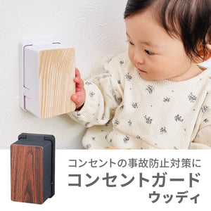 コンセントガード　ウッディ【送料無料】