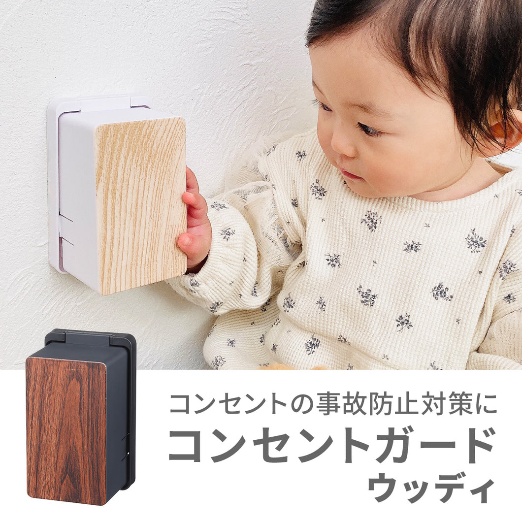 コンセントガード　ウッディ【送料無料】