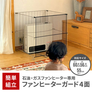 ファンヒーターガード 4面【送料無料】