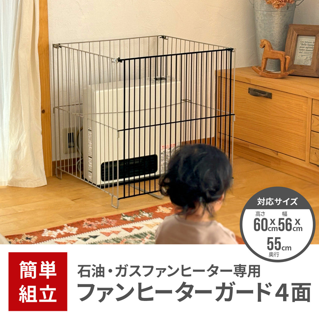 ファンヒーターガード 4面【送料無料】