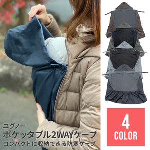 ユグノー ポケッタブル2WAYケープ【送料無料】