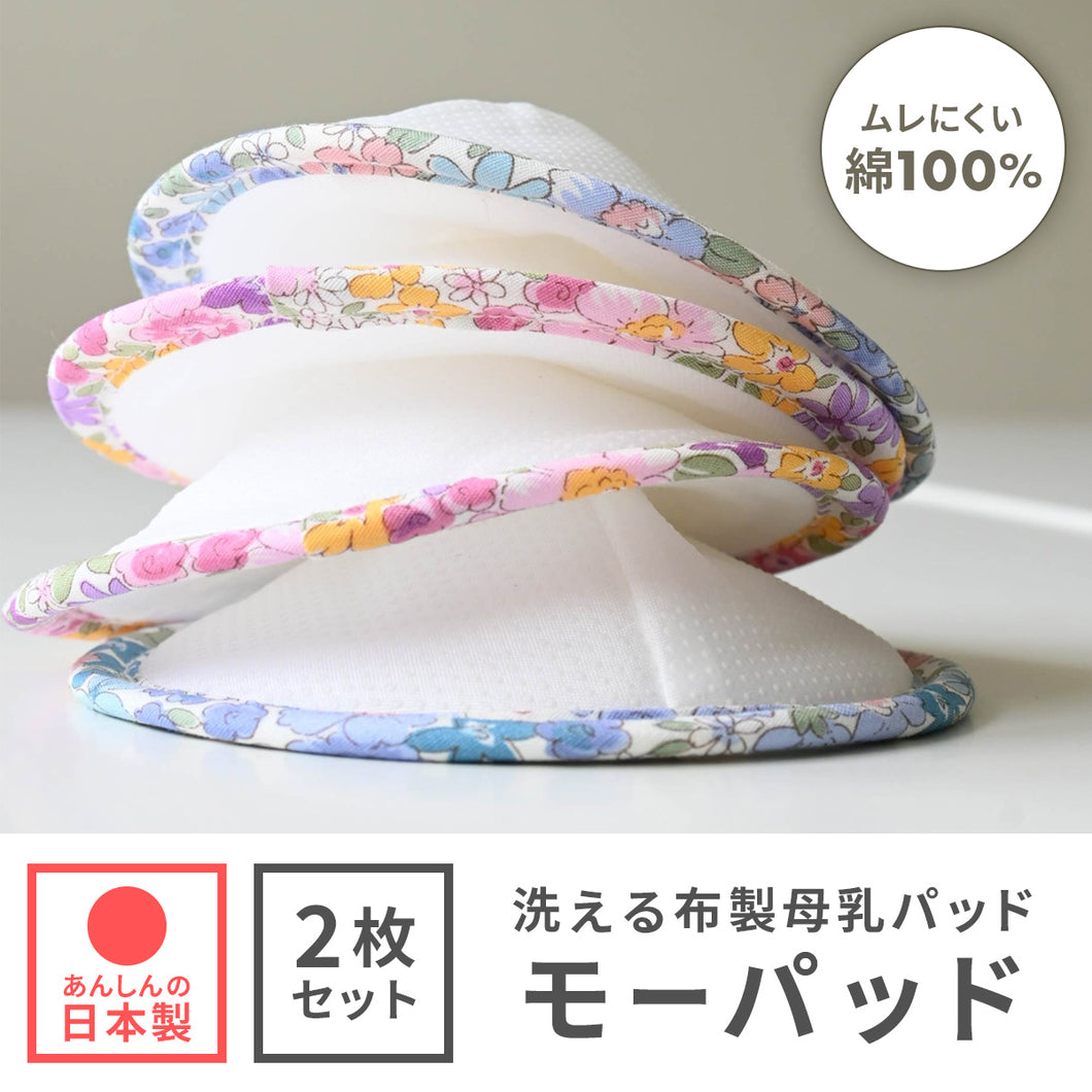 モーパッド（母乳パッド）【送料無料】