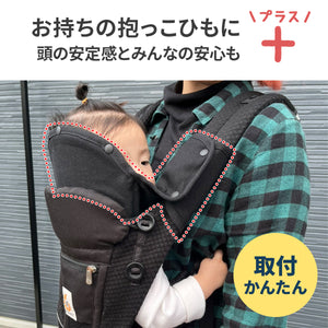 Haritiオリジナル　抱っこ紐ヘッドサポート【送料無料】【ネコポス】