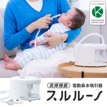 画像をギャラリービューアに読み込む, 電動鼻水吸引器 スルルーノ【送料無料】
