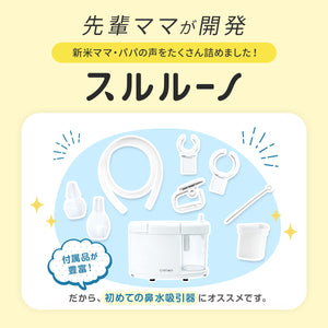 電動鼻水吸引器 スルルーノ【送料無料】