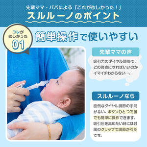 電動鼻水吸引器 スルルーノ【送料無料】